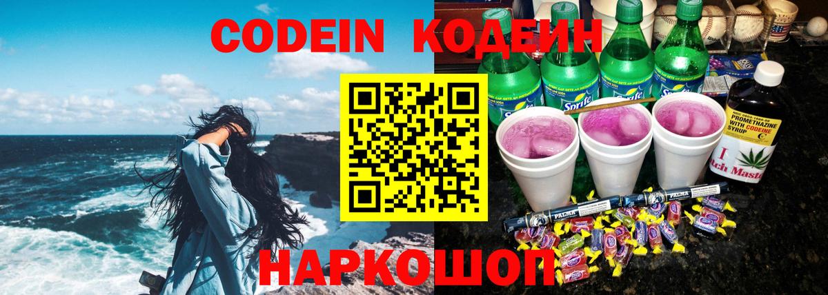 Codein напиток Lean (лин)  Кодеиновый сироп Lean Purple Drank  Ногинск  Вход с VPN 